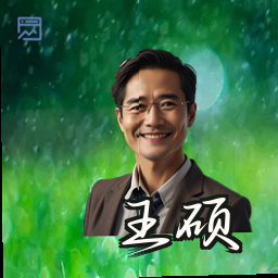 王硕